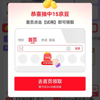 京东试用首页限时惊喜实测15京豆