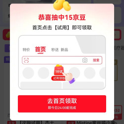 京东试用首页限时惊喜实测15京豆