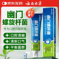 云南本草 幽门螺旋杆口腔专用膏抑菌膏清新口气缓解异味嘴巴护理男女通用口气重嘴巴臭口腔护理抑菌膏120g