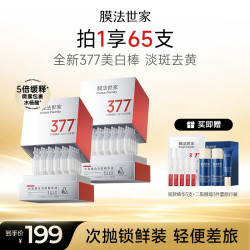膜法世家 光透美白淡斑精华次抛60支 377去黄提亮 补水嫩肤 含附件