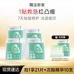 膜法世家 祛痘修护纱布面膜20片 舒缓控油保湿 改善泛红(已含附件)