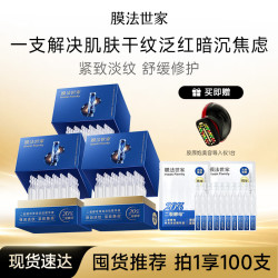 膜法世家 二裂酵母精华液次抛100支 抗皱紧致淡纹修护补水提亮 含附件