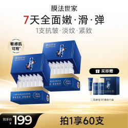 膜法世家 二裂酵母精华液次抛60支 抗皱紧致淡纹修护补水提亮 已含附件