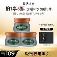 膜法世家 黑豆清洁泥膜 细致嫩肤 控油去黑头涂抹面膜3盒（含附件）