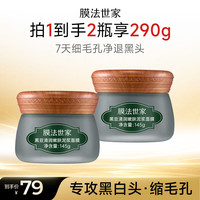 膜法世家 黑豆泥膜2瓶去黑头清洁毛孔 舒缓控油涂抹面膜 含附件