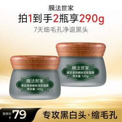 膜法世家 黑豆泥膜2瓶去黑头清洁毛孔 舒缓控油涂抹面膜 含附件