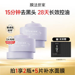 膜法世家 紫草清洁泥膜2瓶 控油清毛孔去黑头涂抹面膜（含附件）