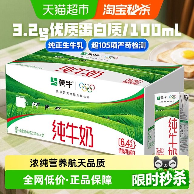 低至1.06元/盒、今日必买：蒙牛 3.2g蛋白质 纯牛奶200ml*24包