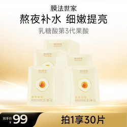 膜法世家 嫩滑细致鸡蛋面膜30片 补水保湿细致毛孔熬夜提亮含附件
