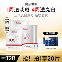 膜法世家 美白淡斑面膜20片 补水保湿 377烟酰胺去黄提亮 含附件