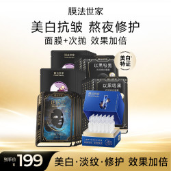 膜法世家 二裂酵母紧致美白面膜次抛组套 抗皱提亮 熬夜修护补水 含附件