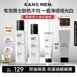 韩束 男士护肤品套装美白377精华露控油补水保湿祛斑擦脸生日礼物