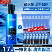 巴黎欧莱雅 欧莱雅爽肤水男士护肤品水凝露保湿精华水须后水补水保湿控油清爽滋润 水凝露15ml*8