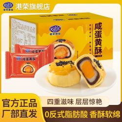 港荣 咸蛋黄酥300g红豆雪媚娘下午茶点心休闲零食送礼中式糕点整箱
