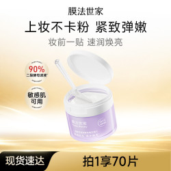 膜法世家 妆前湿敷棉片 二裂酵母弹润紧致补水 5分钟焕亮 70片