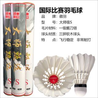 徽羽大师S一级鹅刀翎三拼软木球头飞行稳定专业比赛羽毛球12只球