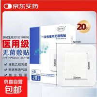 京喜 医用无菌敷贴创口贴防水透气型大号创可贴术后伤口贴 6*7cm透气型 1片装