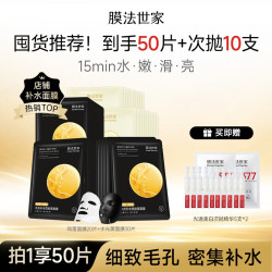 膜法世家 细嫩亮肤组合面膜50片深层补水保湿细致毛孔提亮 含附件