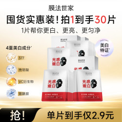 膜法世家 光感嫩白面膜30片 军训晒后美白补水去黄提亮 淡化痘印（含附件）