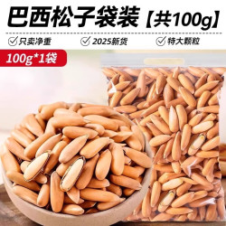 呈雪醇 松子巴西进口松子2025新货手剥松子特大颗粒阿富汗坚果零食净重