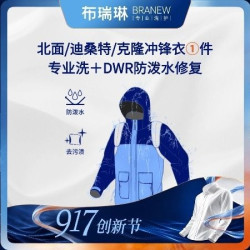 布瑞琳洗衣 1件迪桑特/北面冲锋衣洗+DWR防泼水