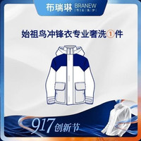 移动端：1件始祖鸟软/硬冲锋衣奢洗包邮
