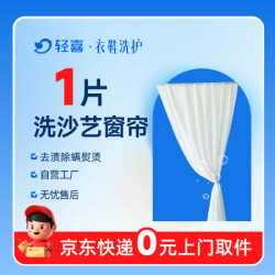 纱艺窗帘清洗1片丨免费上门取送