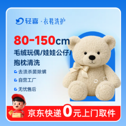 深度清洗丨毛绒玩偶/娃娃公仔/抱枕1个丨150cm