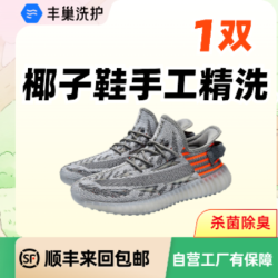 椰子鞋1双手工精洗杀菌｜1双运动鞋