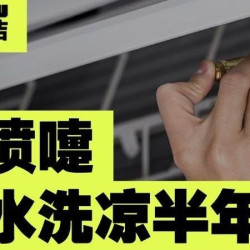 真水洗才放心\\两台9折