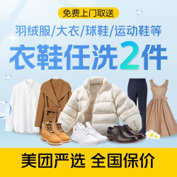 羽绒服大衣鞋任意洗2件
