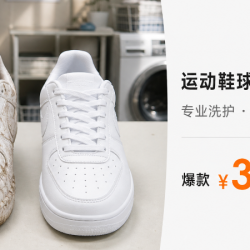运动鞋/板鞋/球鞋 洗3双 免费上门