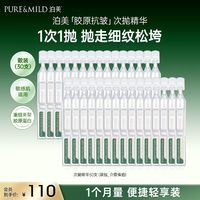 泊美 胶原蛋白紧致抗皱次抛精华30支修护屏障弹润面部精华液