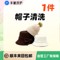 冬季帽子干洗水洗1件