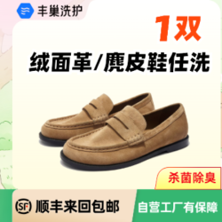 绒面革/麂皮鞋1双干洗水洗