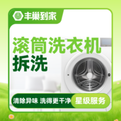 滚筒洗衣机清洗1台｜洗衣机清洁拆洗｜高温杀菌消毒