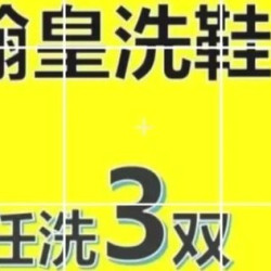 3双皮鞋翻毛鞋运动鞋纯手工洗鞋