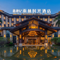 移动端:西双版纳景洪鑫视纪雨林时光酒店2晚+傣族风情旅拍体验|雅兰孔雀园+接机/接站一次+健身房+泳池+书吧+洗衣房