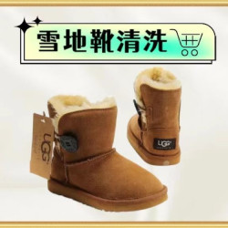 翰皇 雪地靴清洗1双