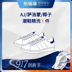 布瑞琳洗衣 手工洗鞋1双麦昆/萨洛蒙/AJ上门取件