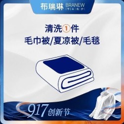 布瑞琳洗衣 1件夏凉被/羽绒被/毛巾被清洗杀菌除螨
