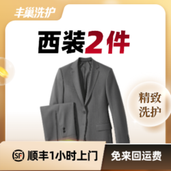 西装西裤2件洗护(2千元以上）