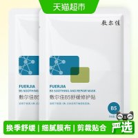 88VIP：敷尔佳 B5舒缓修护贴补水面膜2片