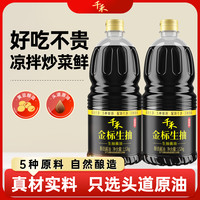 千禾 生抽酱油炒菜提味一级酿造蒸鱼调料凉拌红烧零添加自然鲜调味品 金标生抽1.52kg-2瓶