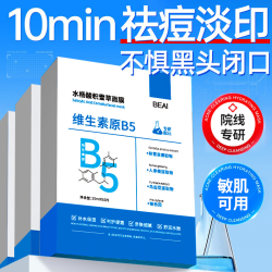 BEAI B5祛痘面膜10片淡印补水控油去黑头闭口粉刺缩毛孔女男士七夕礼物