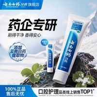 百亿补贴：云南白药 牙膏留兰香型105g+25g