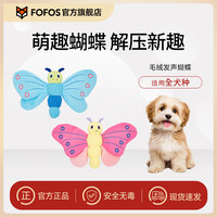 两只福狸 狗狗玩具蝴蝶磨牙响纸发声解闷互动拉扯毛绒玩具