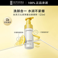 丝芙兰 净澈洁颜慕斯 125ml 洗卸合一温和清洁保湿洁面
