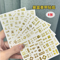 春柚美甲贴纸指甲贴片烫金新年指甲贴纸贴花装饰品小图案