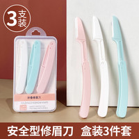 沁诺 3把折叠修眉刀盒装微距安全修眉刀新手适用女士修眉推荐